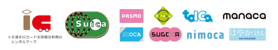 交通系ICカードの各種ロゴマーク
